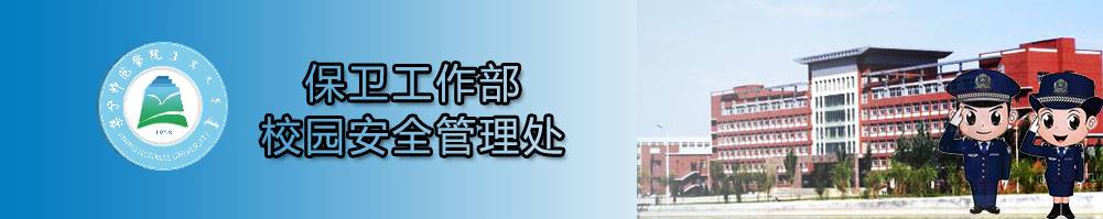 保卫处